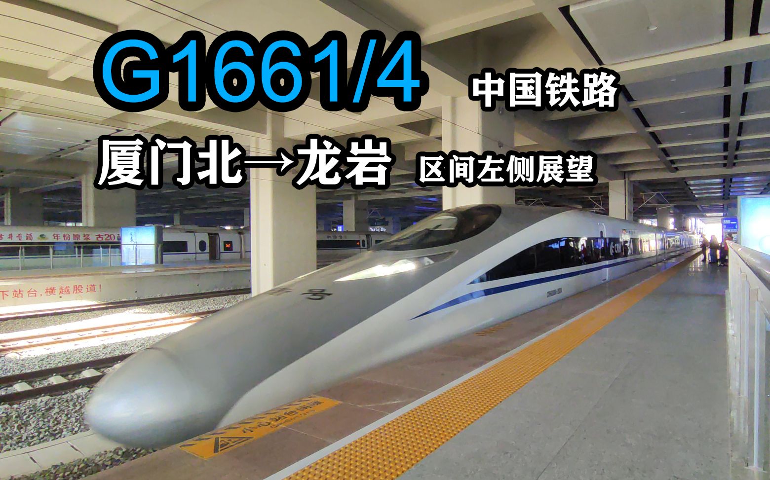 【福建晴朗的寒冬】中国铁路G1661/4次 厦门北-龙岩 区间展望