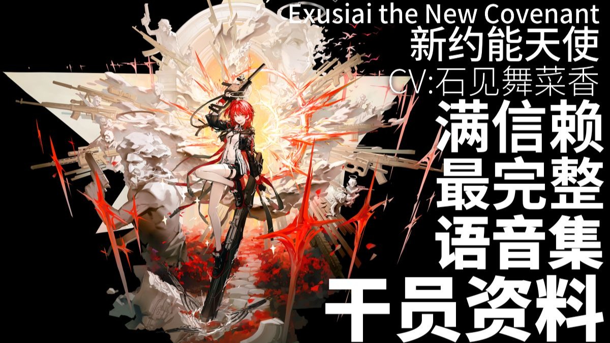 【明日方舟·日文语音集·干员资料】新约能天使 Exusiai the New Covenant【CV. 石见舞菜香】