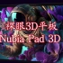 中兴努比亚将在MWC2023上发布裸眼3D平板Nubia Pad 3D
