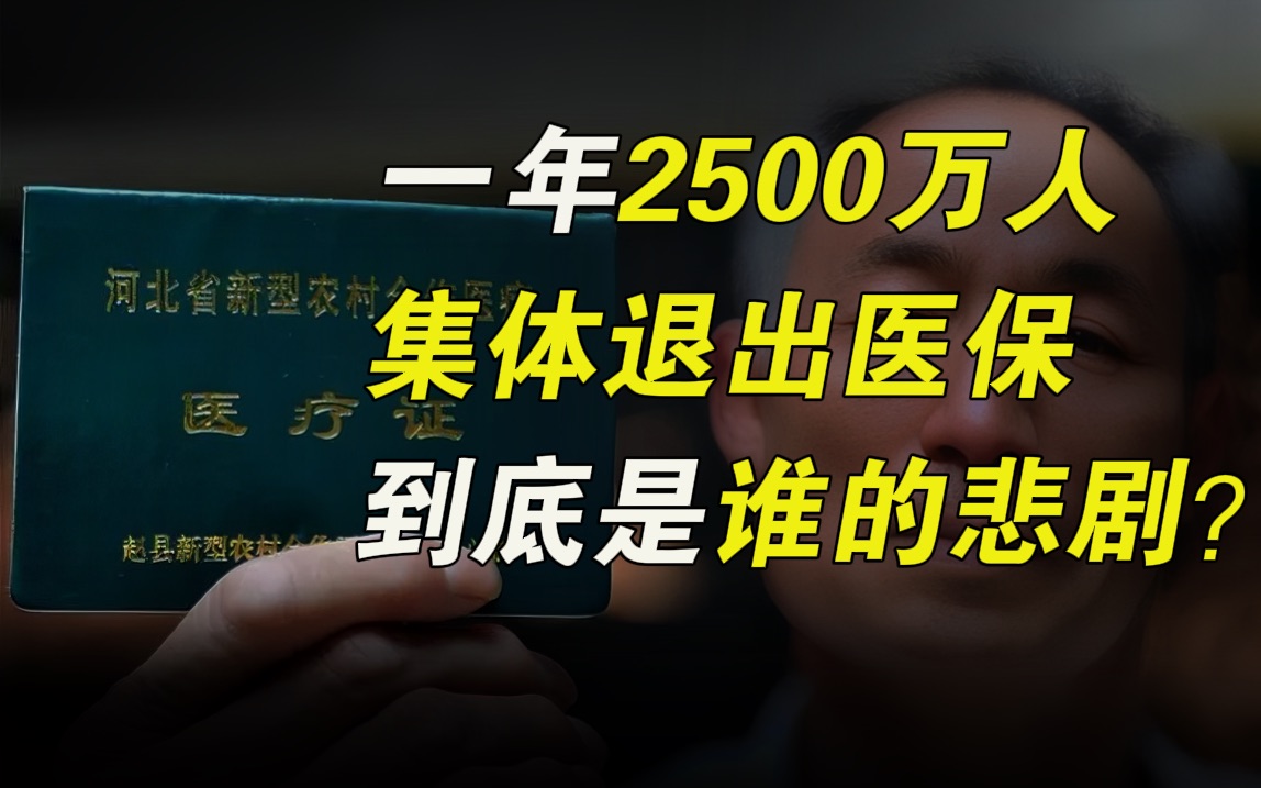 一年2500万人集体退出医保,沉痛的真相让人叹息……【毯叔盘钱】哔哩哔哩bilibili