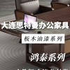 大连办公家具#大连会议桌#大连油漆家具#大连思特曼办公家具