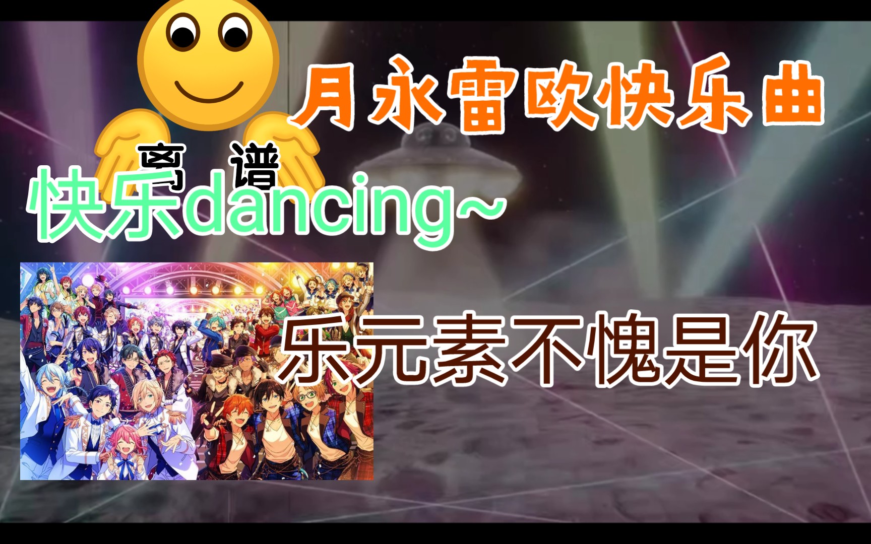 【es】快乐UFO曲！dancing~（Leo快乐曲）