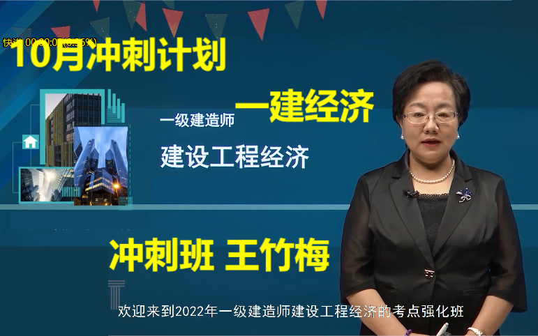 【一建经济】2022年一建经济-考点强化冲刺王竹梅(有讲义)