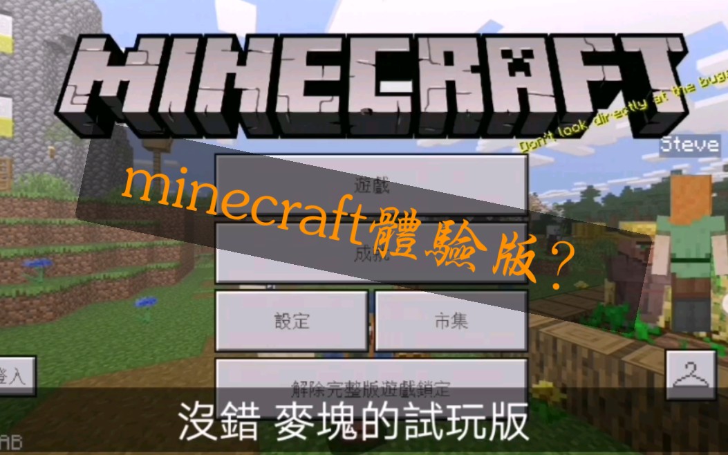 麥塊居然有體驗版 哔哩哔哩 つロ干杯 Bilibili