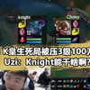 Knight生死局被压3级100刀，Bin哥1打4无力回天