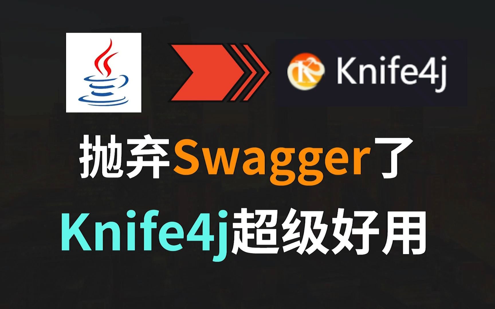 【Java】最好用的接口文档框架，快放弃Swagger吧