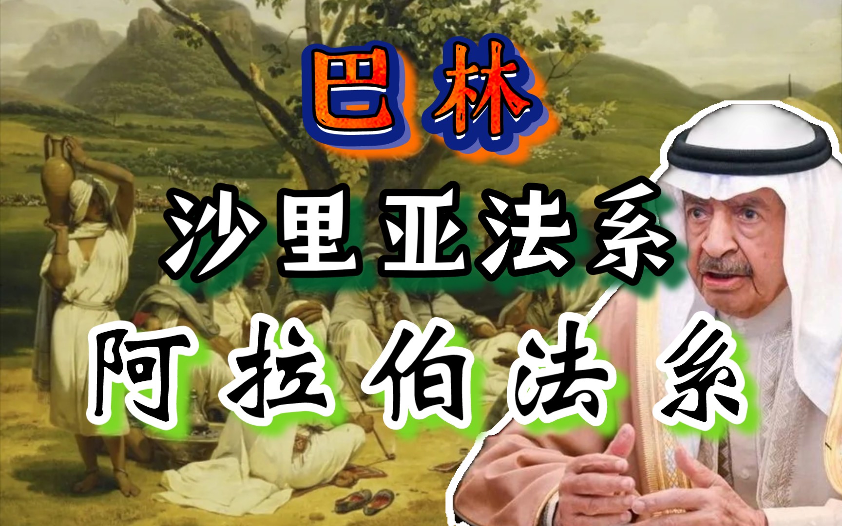 中东近代史——巴林的前世今生 沙里亚法系与阿拉伯法系的差异与融合