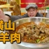 【陕北吃饭故事】炖羊肉天花板在哪里？陕北大爷：得吃席！