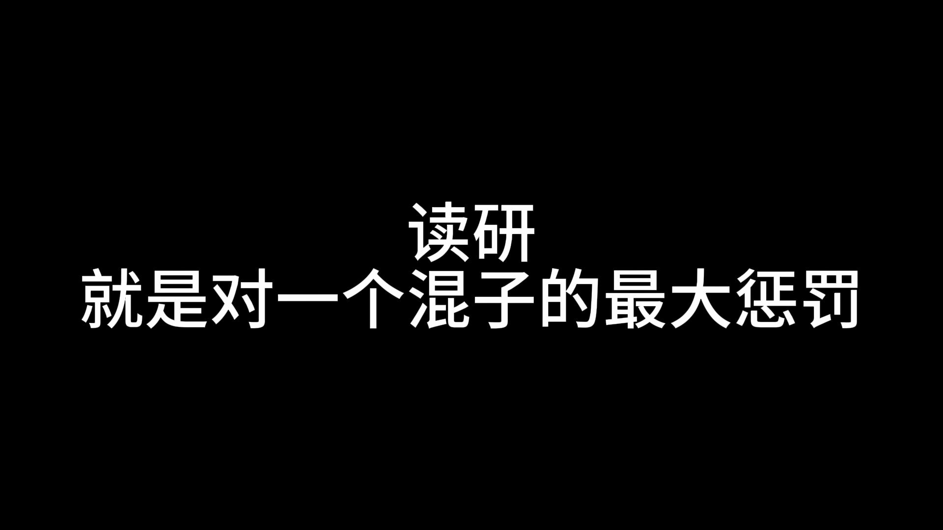 读研 是对一个混子最大的惩罚哔哩哔哩bilibili