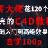 【C4D教程】还在盲目自学？浙传大佬花了120小时终于把C4D讲清楚了！学完即可就业！