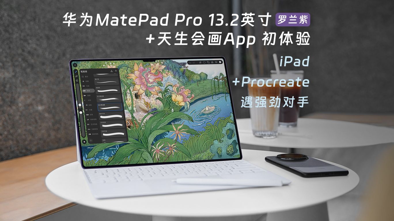 华为MatePad Pro 13.2英寸罗兰紫+天生会画App初体验，iPad+Procreate遇强劲对手