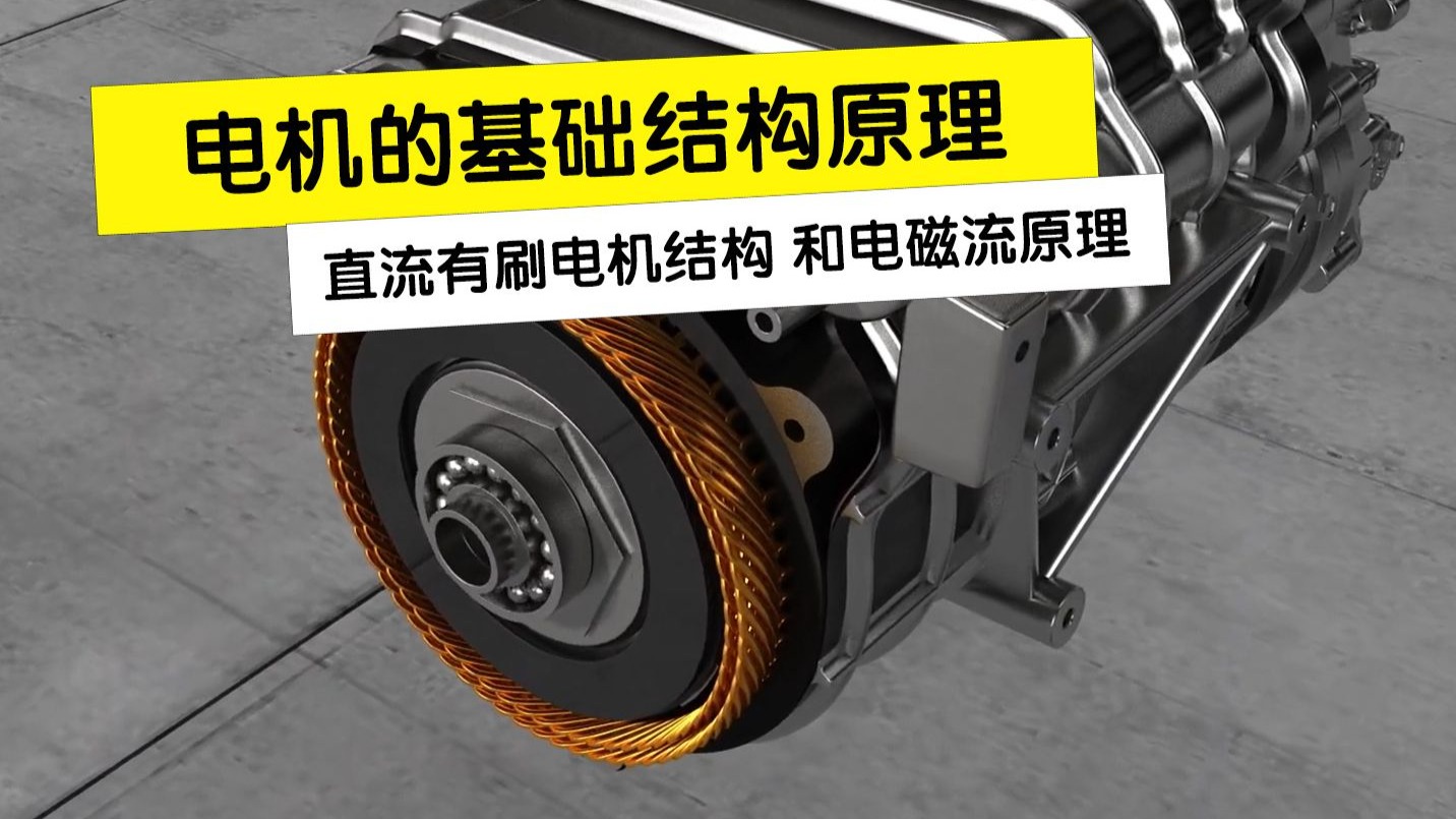 电机的基础结构原理，搞不懂直流有刷电机的快来看