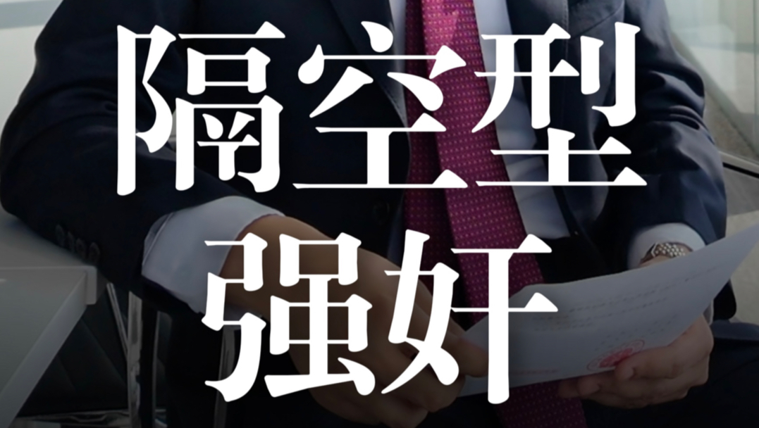 隔空强奸案二审翻盘：撤销原判发回重审，我们做对了什么？