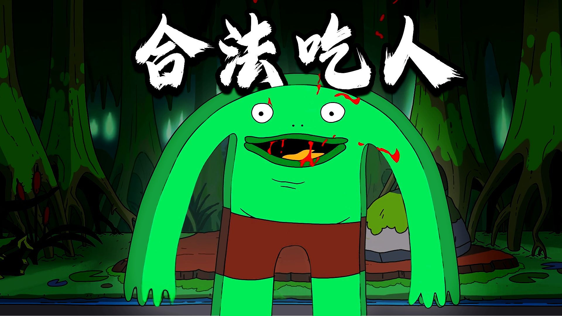 猎奇神作！直播吃人换来全网狂欢？流量造就恶魔《微笑朋友》S1E2深度解析|Smiling Friends|危机公关|娱乐圈|黑色幽默|娱乐至死|