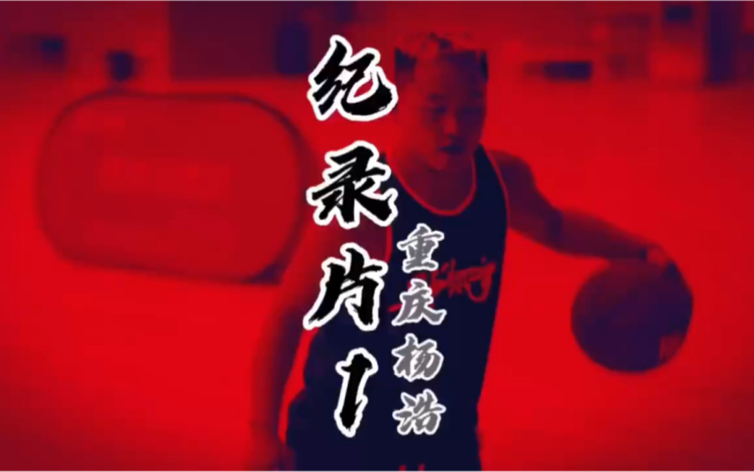 《野生球手》纪录片，重庆杨浩part1，重庆最强163成长历程！