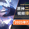 你心中7月最强的原神二创是哪个？这些视频你都看了吗？#【原神二创月刊】2023年7月_手机游戏热门视频