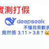 [香港博主] DeepSeek火了 外国的抹黑来了