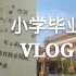 VLOG03 可能是B站第一个小学毕业vlog