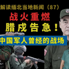 缅北掸邦战火猛烈，同盟军攻城缅军死守，重镇腊戍十万火急 ，它曾经和中国生死攸关的紧密关系