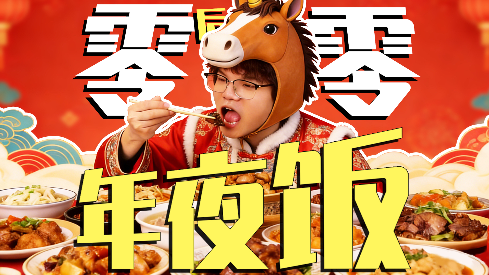 这就是零零后喜爱吃的年夜饭吗？