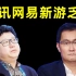 【中国网游史】2021中国游戏公司财报分析（互联网大厂篇）
