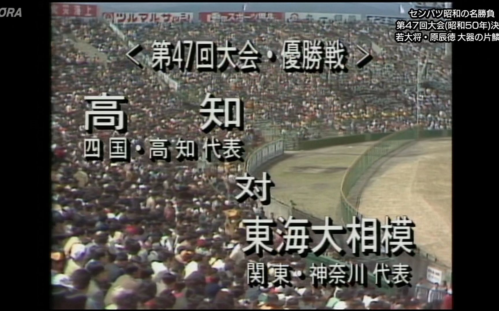 毎日グラフ第47回選抜高校野球総集編（昭和50年） 高知×東海大相模