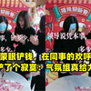 女子蒙眼铲钱，在同事的欢呼声中铲了个寂寞：气氛组真给力