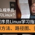 程序员Linux学习指南-方法、路径图、资料都备齐了