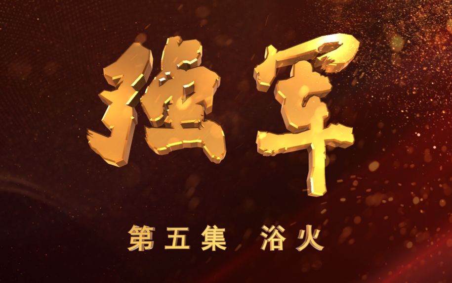 《强军》 第五集 浴火