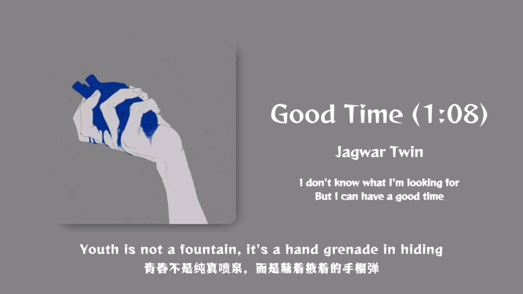 如同小说般的翻译｜完美体现出我的疯癫状态｜《Good Time (1:08)》｜日推歌单
