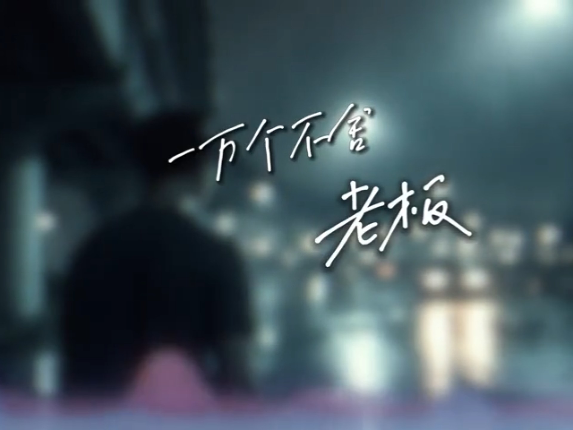 老板・一万个不舍