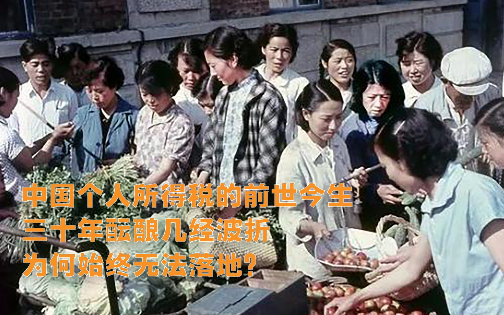 讲一讲个人所得税的前世今生，三十年酝酿几经波折，为何无法落地