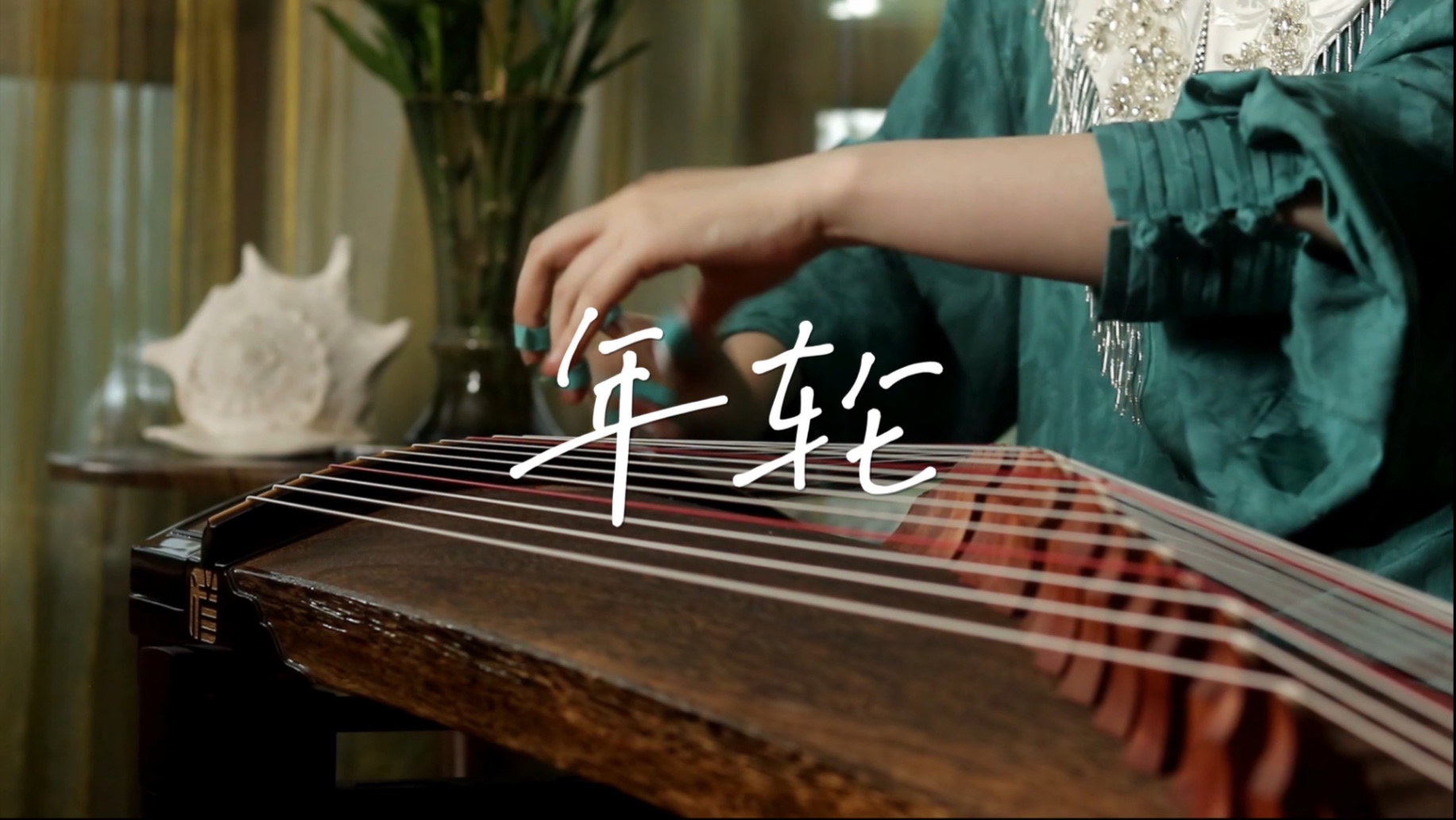 【古筝】刻进DNA的《年轮》——花千骨