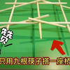用九根筷子就能搭一座桥，承重力超强，快去试试吧