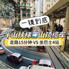 香港中环从半山扶梯怎么去坐山顶缆车