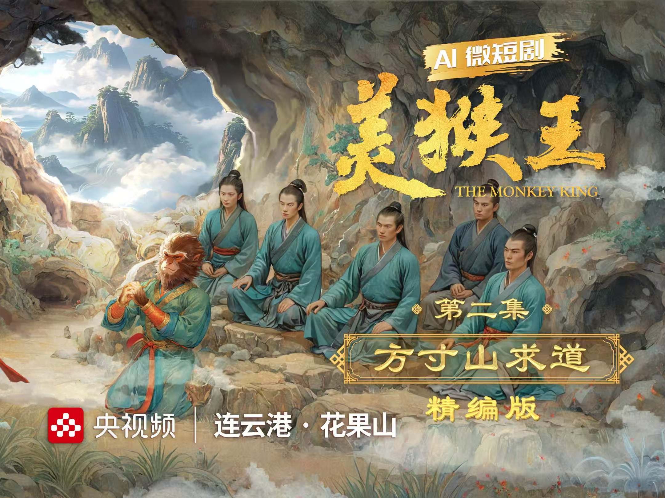 AI微短剧《美猴王》之方寸山求道（精编版）