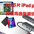 iPad pro2021拓展坞选购避坑指南