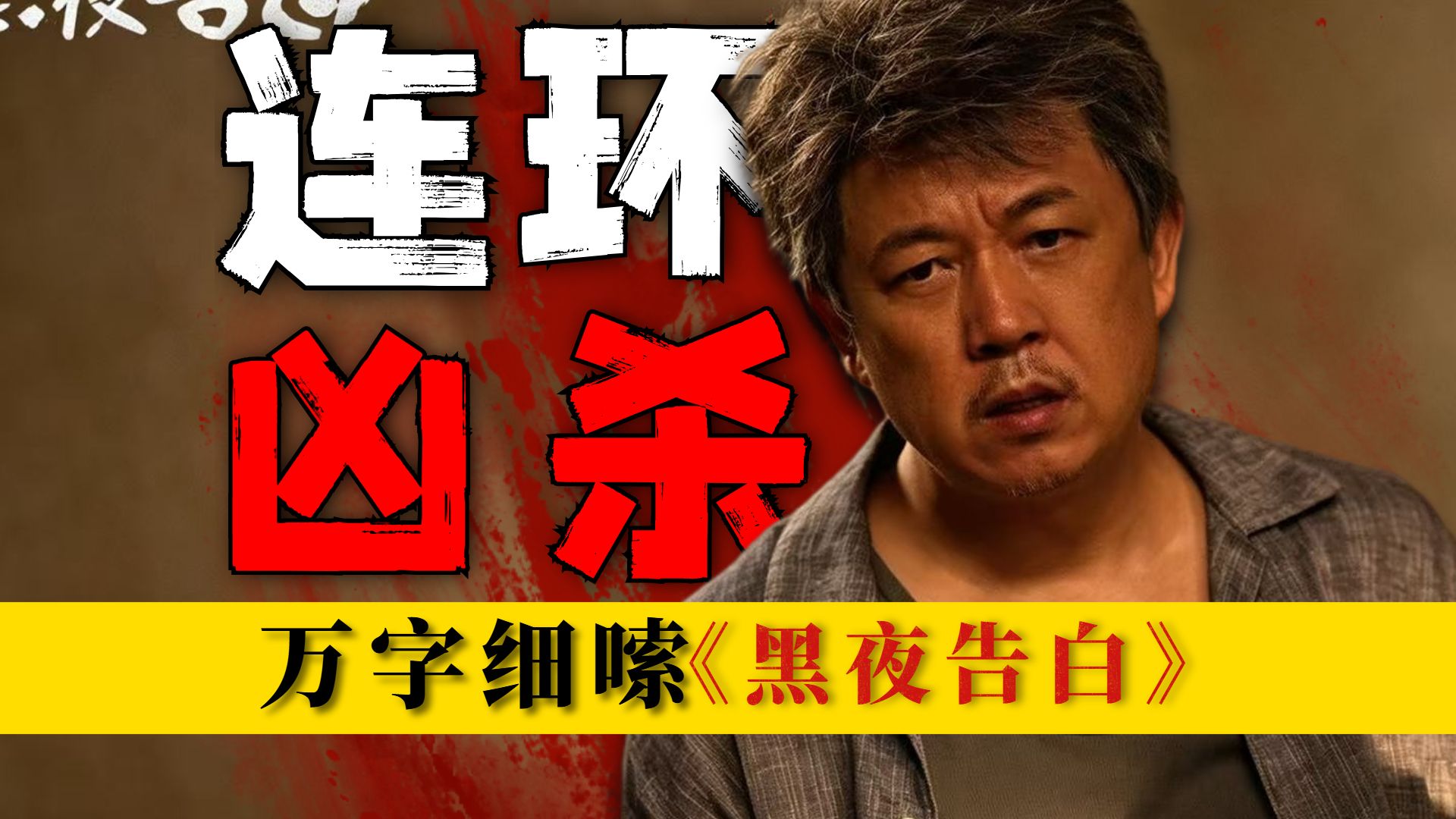 全网都在猜凶手！双层皮鞋，两条裙子？跨时空诡计无法破解！万字细嗦《黑夜告白》第八期