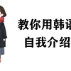 【韩语】6分钟教你学会用韩语自我介绍，全网最好学的韩语口语，零基础小白必学哦