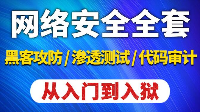 【千锋】网络安全300集全套视频教程(web安全/渗透测试/黑客攻防/信息安全/代码审计)，网络安全基础入门到精通