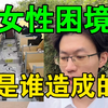 【女性困境是谁造成的】一场研究生考试，就能美美人上人？？【补档无数次