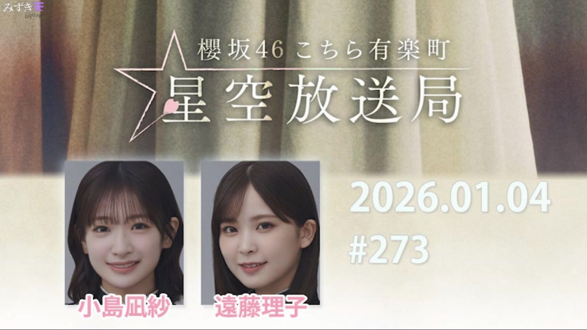 2026.01.04 这里是有楽町星空放送局 #273【小島、遠藤】