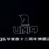 UNIQ LIFE：UNIQ x 乐华家族十二周年演唱会全记录