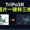 解压即用的AI照片一键转三维模型工具TripoSR整合包 实现图片转3D建模自由 AI建模