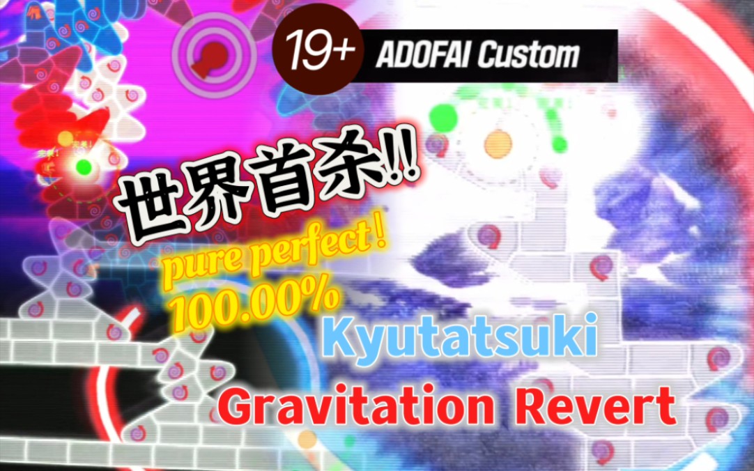 ［世界首杀！！！］达成了tf之前未完成的极难完美无瑕！Kyutatsuki-Gravitation Revert pure perfect