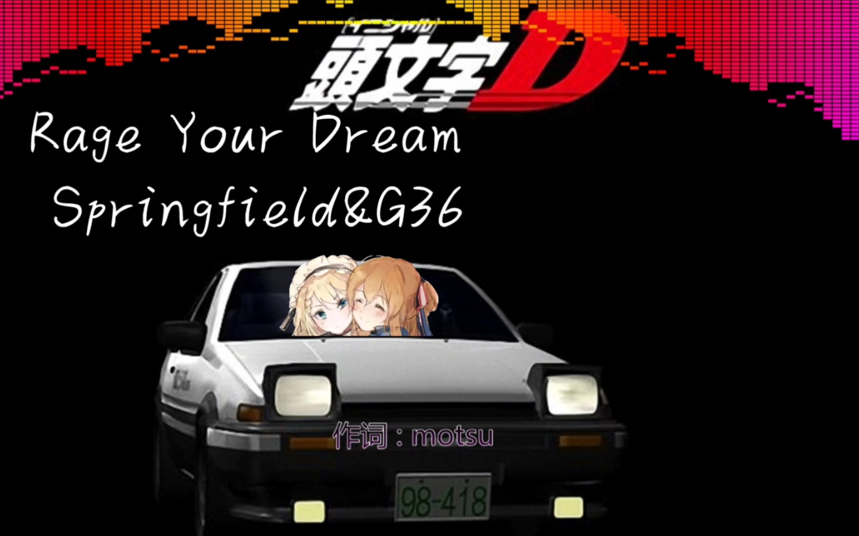 【AI春田&G36】Rage Your Dream
