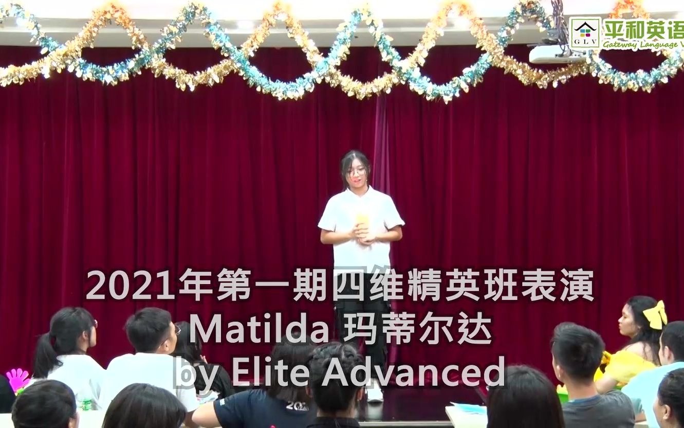 平和英语村 Matilda 玛蒂尔达 by Elite Advanced 中英双字  四维精英班2021年第一期表演哔哩哔哩bilibili