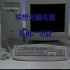 【1998.12】联想1+1天鹤 天鹭功能电脑广告