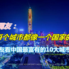 国外网友评论：中国每个城市像一个国家的首都