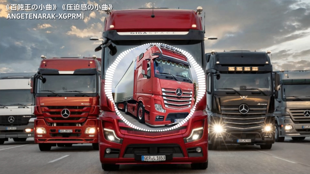 《百吨王の小曲》《压迫感の小曲》《泥头车の小曲》ANGETENARAK-XGPRMI